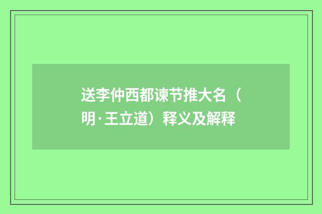 送李仲西都谏节推大名（明·王立道）释义及解释