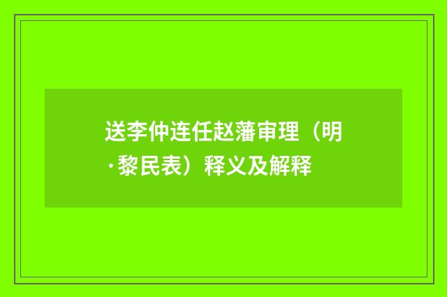 送李仲连任赵藩审理（明·黎民表）释义及解释