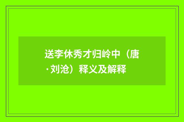 送李休秀才归岭中（唐·刘沧）释义及解释
