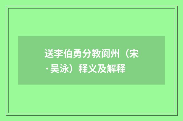 送李伯勇分教阆州（宋·吴泳）释义及解释