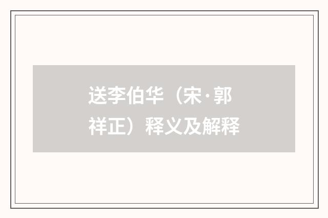 送李伯华（宋·郭祥正）释义及解释