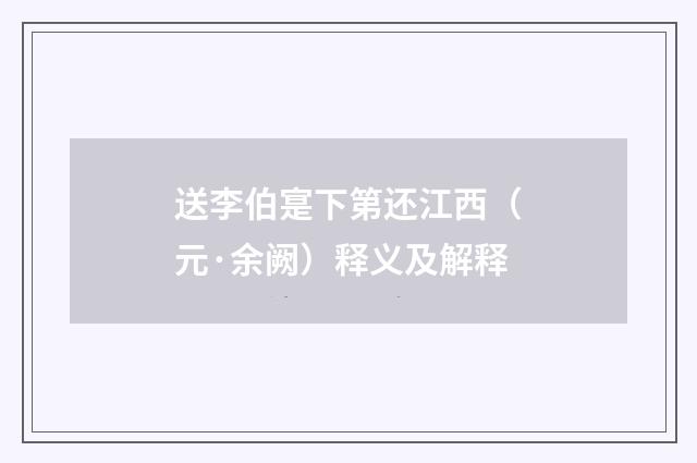 送李伯寔下第还江西（元·余阙）释义及解释