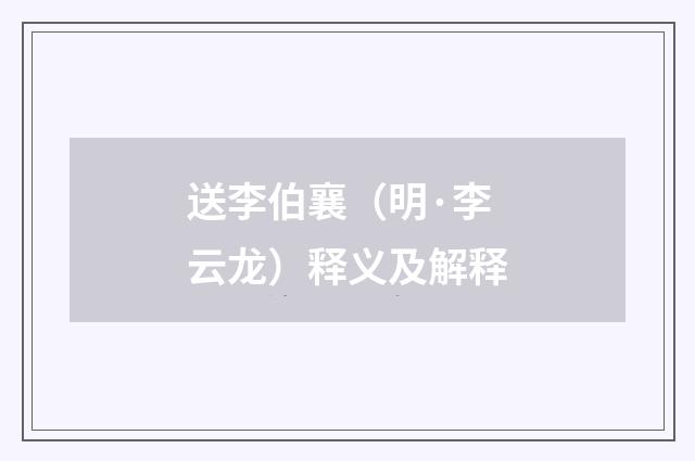 送李伯襄（明·李云龙）释义及解释