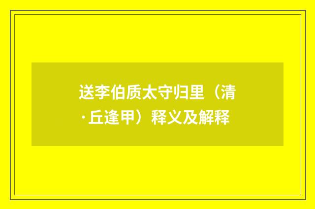 送李伯质太守归里（清·丘逢甲）释义及解释