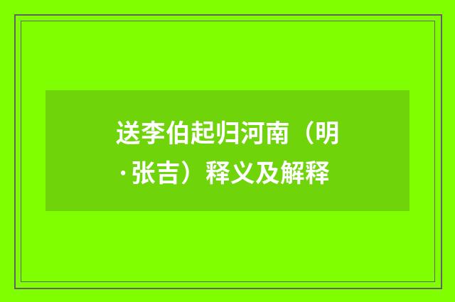 送李伯起归河南（明·张吉）释义及解释