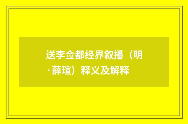送李佥都经界叙播（明·薛瑄）释义及解释