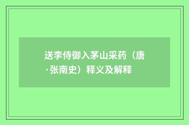 送李侍御入茅山采药（唐·张南史）释义及解释