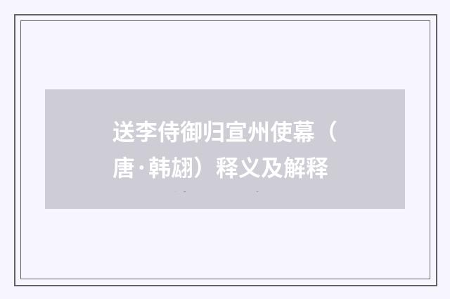 送李侍御归宣州使幕（唐·韩翃）释义及解释
