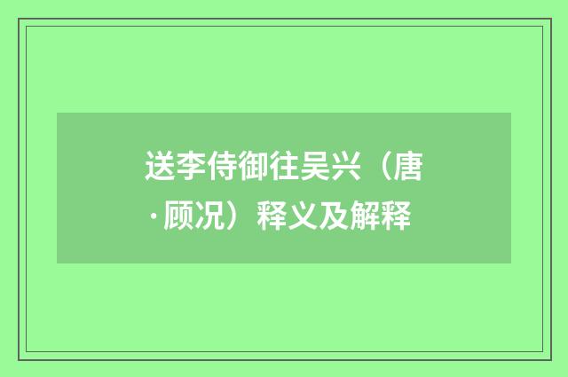送李侍御往吴兴（唐·顾况）释义及解释
