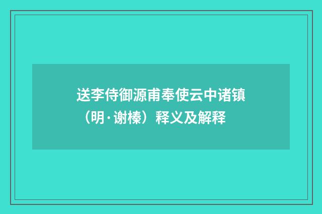 送李侍御源甫奉使云中诸镇（明·谢榛）释义及解释