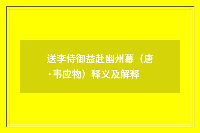送李侍御益赴幽州幕（唐·韦应物）释义及解释