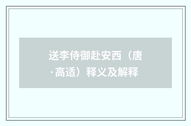 送李侍御赴安西（唐·高适）释义及解释