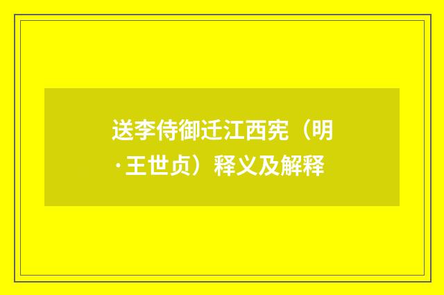 送李侍御迁江西宪（明·王世贞）释义及解释