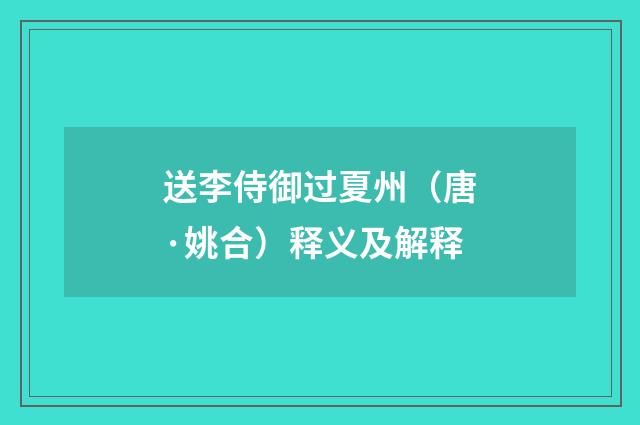 送李侍御过夏州（唐·姚合）释义及解释