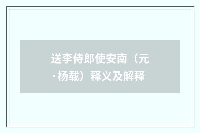 送李侍郎使安南（元·杨载）释义及解释