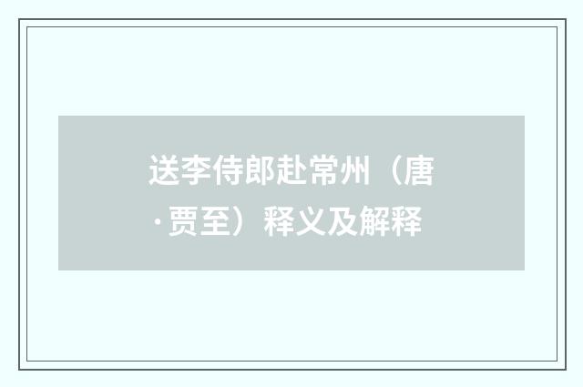 送李侍郎赴常州（唐·贾至）释义及解释