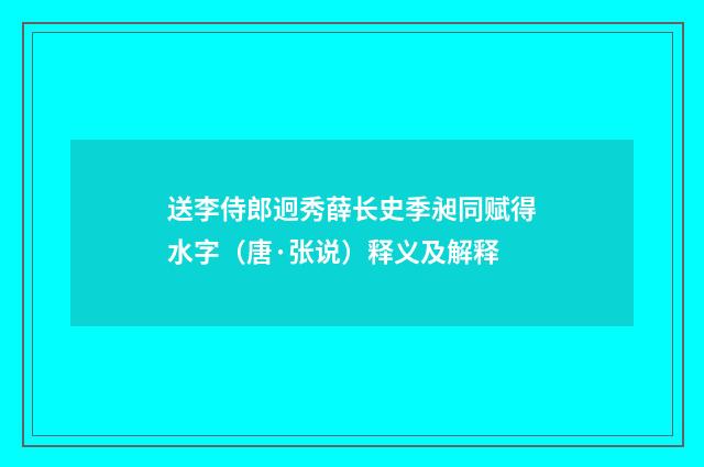 送李侍郎迥秀薛长史季昶同赋得水字（唐·张说）释义及解释