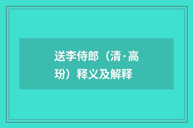 送李侍郎（清·高玢）释义及解释