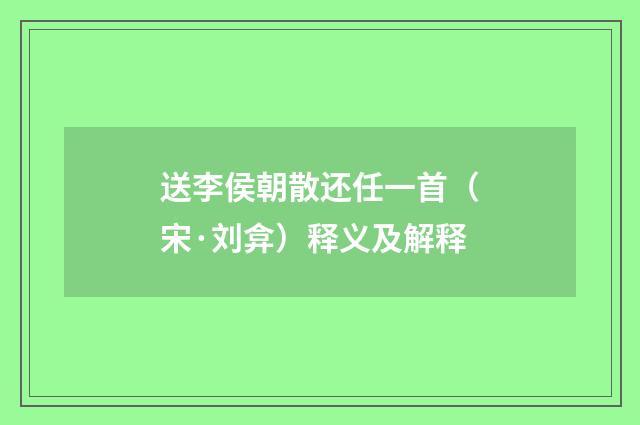送李侯朝散还任一首（宋·刘弇）释义及解释