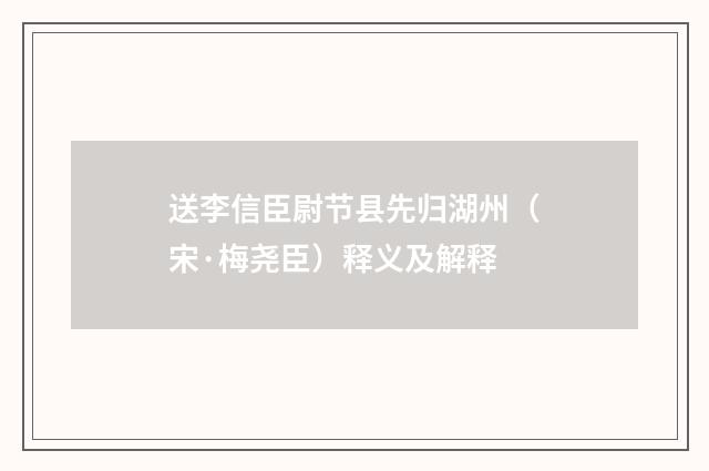 送李信臣尉节县先归湖州（宋·梅尧臣）释义及解释
