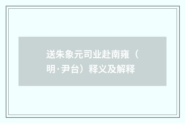 送朱象元司业赴南雍（明·尹台）释义及解释