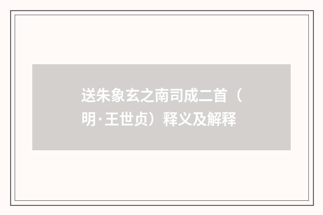 送朱象玄之南司成二首（明·王世贞）释义及解释