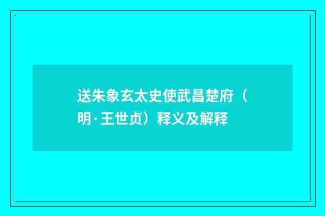 送朱象玄太史使武昌楚府（明·王世贞）释义及解释