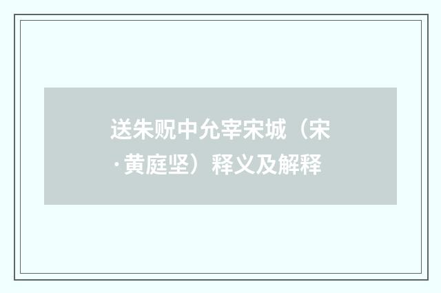 送朱贶中允宰宋城（宋·黄庭坚）释义及解释