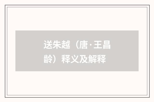送朱越（唐·王昌龄）释义及解释