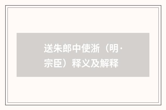 送朱郎中使浙（明·宗臣）释义及解释