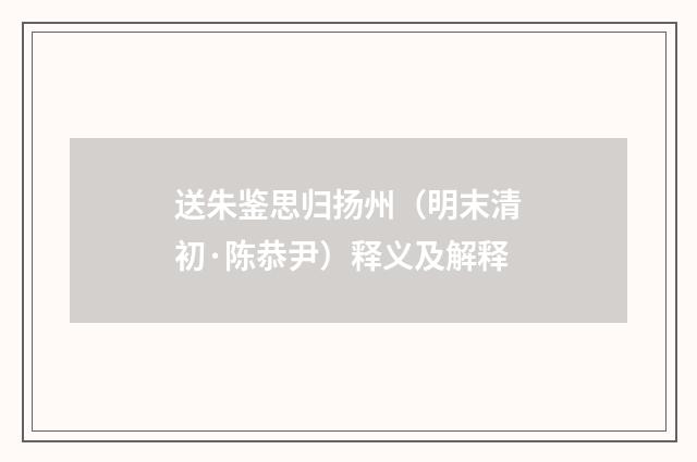 送朱鉴思归扬州（明末清初·陈恭尹）释义及解释