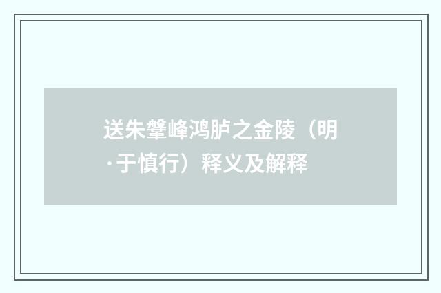 送朱鞶峰鸿胪之金陵（明·于慎行）释义及解释