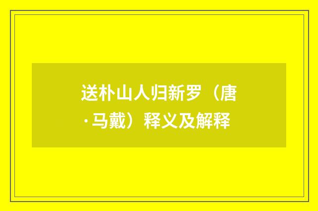 送朴山人归新罗（唐·马戴）释义及解释