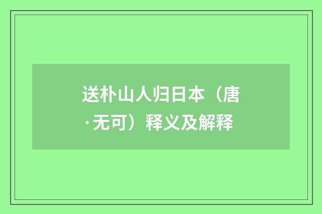 送朴山人归日本（唐·无可）释义及解释
