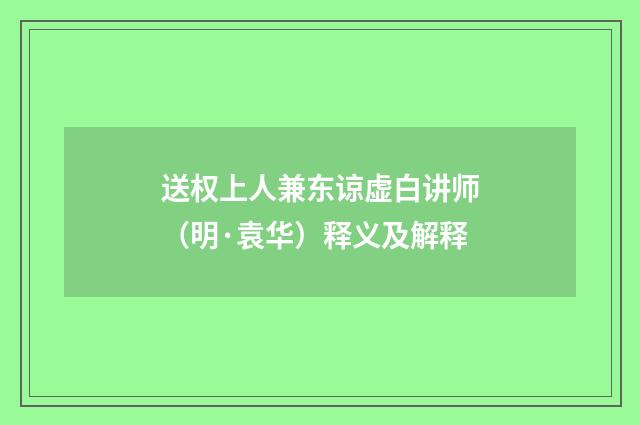 送权上人兼东谅虚白讲师（明·袁华）释义及解释