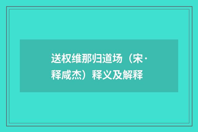 送权维那归道场（宋·释咸杰）释义及解释