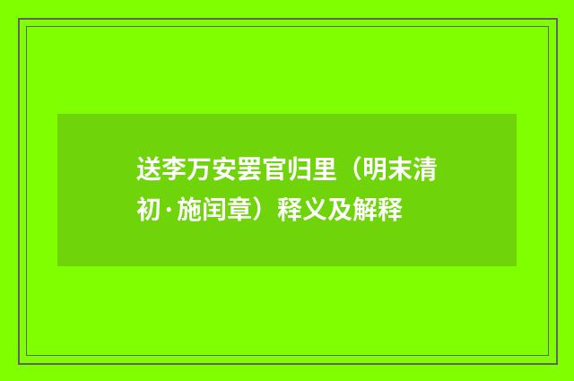 送李万安罢官归里（明末清初·施闰章）释义及解释