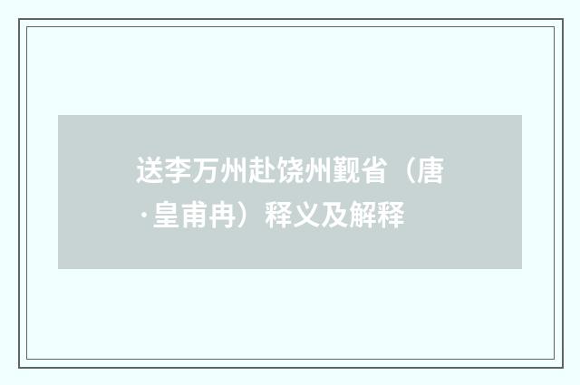 送李万州赴饶州觐省（唐·皇甫冉）释义及解释