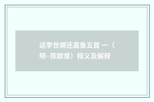 送李世卿还嘉鱼五首 一（明·陈献章）释义及解释