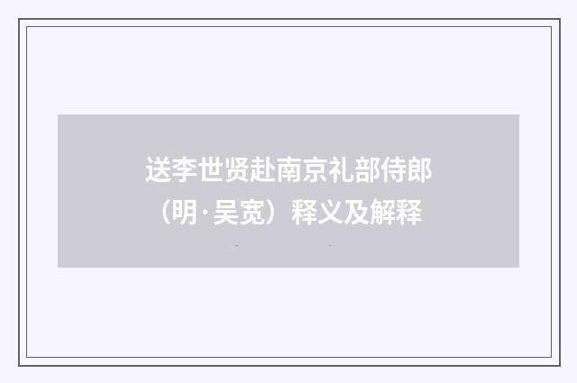 送李世贤赴南京礼部侍郎（明·吴宽）释义及解释