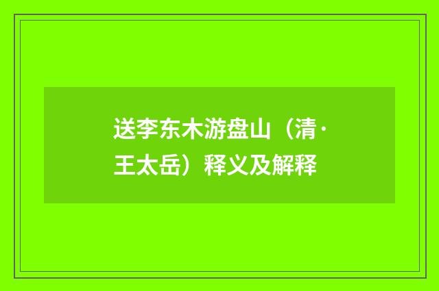 送李东木游盘山（清·王太岳）释义及解释