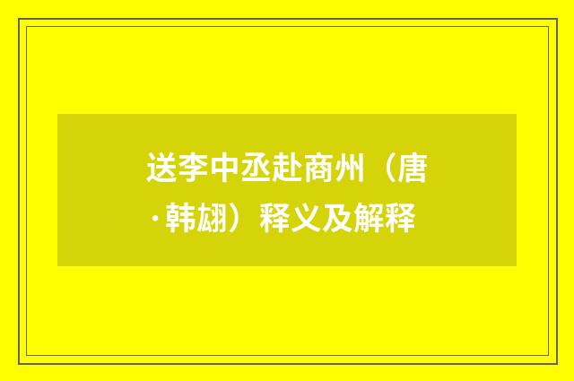 送李中丞赴商州（唐·韩翃）释义及解释
