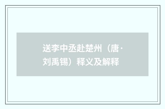 送李中丞赴楚州（唐·刘禹锡）释义及解释