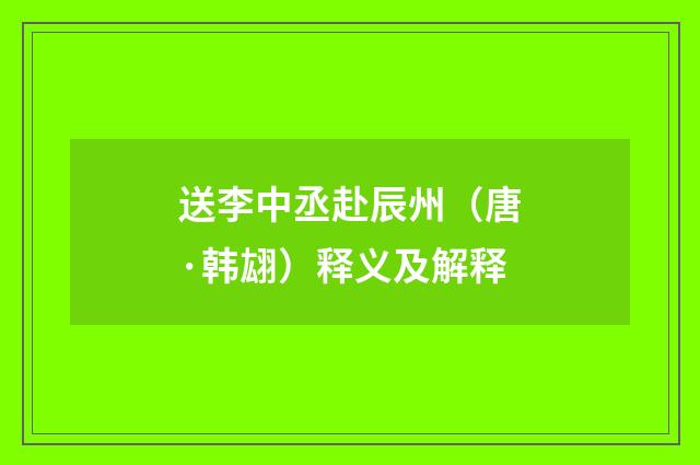 送李中丞赴辰州（唐·韩翃）释义及解释
