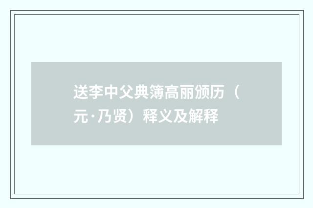 送李中父典簿高丽颁历（元·乃贤）释义及解释