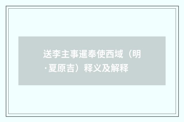 送李主事暹奉使西域（明·夏原吉）释义及解释