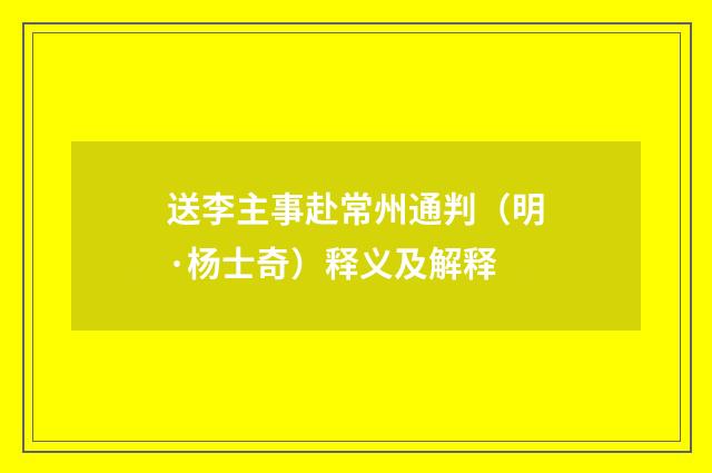 送李主事赴常州通判（明·杨士奇）释义及解释