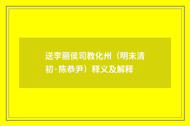 送李丽侯司教化州（明末清初·陈恭尹）释义及解释