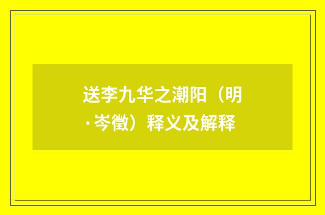 送李九华之潮阳（明·岑徵）释义及解释