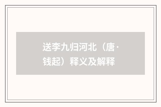 送李九归河北（唐·钱起）释义及解释